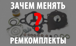 Зачем нужны ремкоплекты?